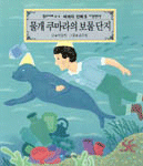 물개 쿠마라의 보물 단지 표지 이미지