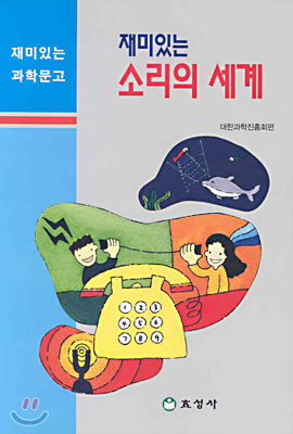 재미있는 소리의 세계 표지 이미지