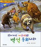 귀머거리 너구리와 백석 동화나라 표지 이미지