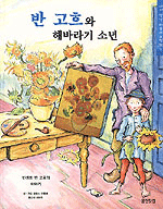 반 고흐와 해바라기 소년 표지 이미지
