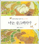 나는 둥그배미야 표지 이미지
