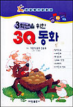 (3학년을 위한)3Q 동화. [3학년]. 표지 이미지