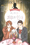 명탐정 셜록 홈즈의 최후의 인사 표지 이미지