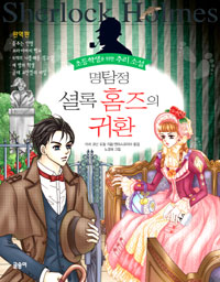 명탐정 셜록 홈즈의 귀환 표지 이미지