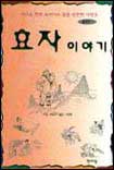중국 사람들은 어떻게 효도했을까? 표지 이미지
