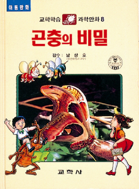 곤충의 비밀 표지 이미지