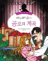 명탐정 셜록 홈즈의 공포의 계곡 표지 이미지