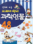 (교과서 속의)과학인물 48