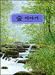 숲 이야기 표지 이미지