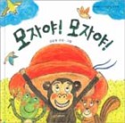 모자야! 모자야! 표지이미지