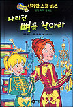 사라진뼈를찾아라