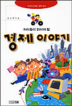 (아이들이 읽어야 할) 경제 이야기 표지 이미지