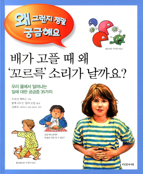 배가 고플 때 왜 '꼬르륵'소리가 날까요? 표지 이미지