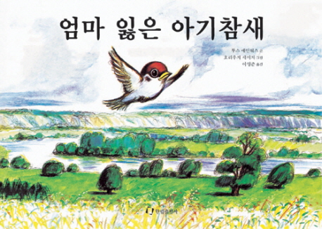 엄마 잃은 아기 참새 표지 이미지