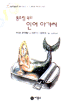 통조림 속의 인어 아가씨