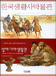 한국생활사박물관 / 한국생활사박물관 편찬위원회 저 . 6 : 발해가야생활관