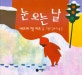 눈 오는 날 (비룡소 그림동화 012)