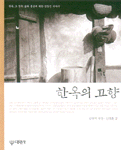 한옥의 고향 표지 이미지