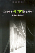 그대가 본 이 거리를 말하라 표지 이미지