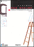 (디자이너를 위한)타입과 타이포그래피 = Type ＆ typography for designer