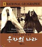 (사진으로 보는 옛 한국) 은자의 나라