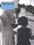 아름다운 소풍 : 金明哲 사진집 1918-1978