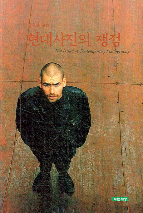 현대 사진의 쟁점