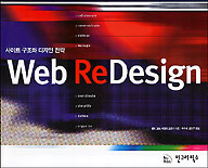 (사이트 구조와 디자인 전략)Web ReDesign 표지 이미지