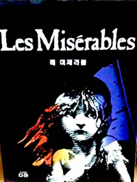 레 미제라블 = Les Mis´erables