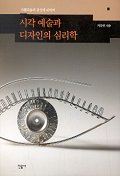 시각 예술과 디자인의 심리학