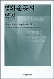 영화운동의 역사 표지 이미지