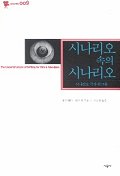 시나리오 속의 시나리오 : 시나리오 극작 워크북 표지 이미지