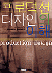 프로덕션 디자인의 이해 표지 이미지