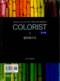 컬러리스트 = COLORIST : 실기편