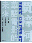 지아장커,중국영화의 미래 / 장기철 기획  ; 현실문화연구 편집부 편  ; 이병원 자료정리