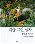 벽을 그린 남자 : 디에고 리베라