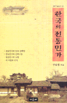 한국의 전통민가 표지이미지