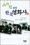 스크린 밖의 한국 영화사. 1 표지 이미지