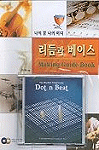 (나의 꿈 나의 미디)리듬과 베이스 : Making guide book