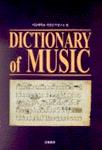 Dictionary of Music / 서울대학교 서양음악연구소 편