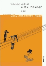 (멀티미디어 아티스트)라즐로 모홀리나기 표지 이미지