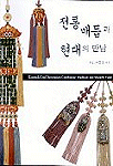 전통매듭과 현대의 만남 표지 이미지