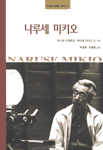 나루세 미키오 표지 이미지