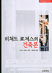 리처드 로저스의 건축론 표지 이미지