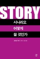 Story 시나리오 어떻게 쓸 것인가
