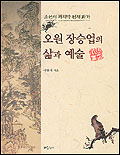 오원 장승업의 삶과 예술 표지 이미지