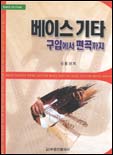 베이스 기타 : 구입에서 <span class="sponge-point-color">편곡</span>까지
