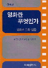 영화란 무엇인가 표지 이미지