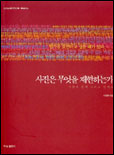 사진은 무엇을 재현하는가