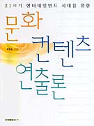 문화 컨텐츠 연출론 표지 이미지